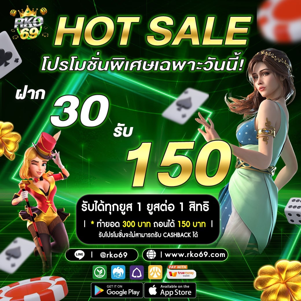 โปรโมชั่น 30 รับ 150