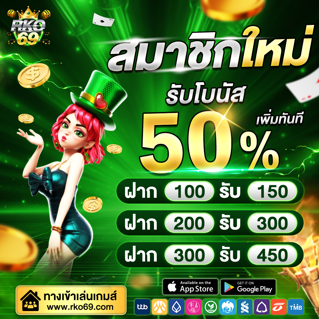 สมาชิกใหม่ 50%