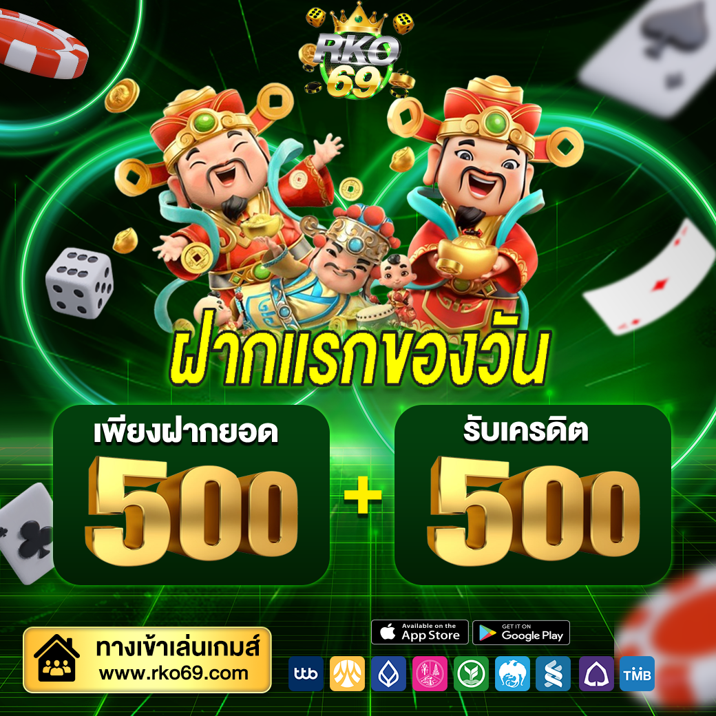 ฝากแรกวัน 500 รับ 500