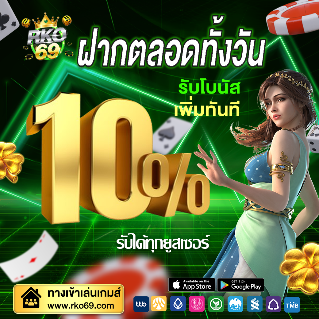 โปรประจำวันโบนัส 10%